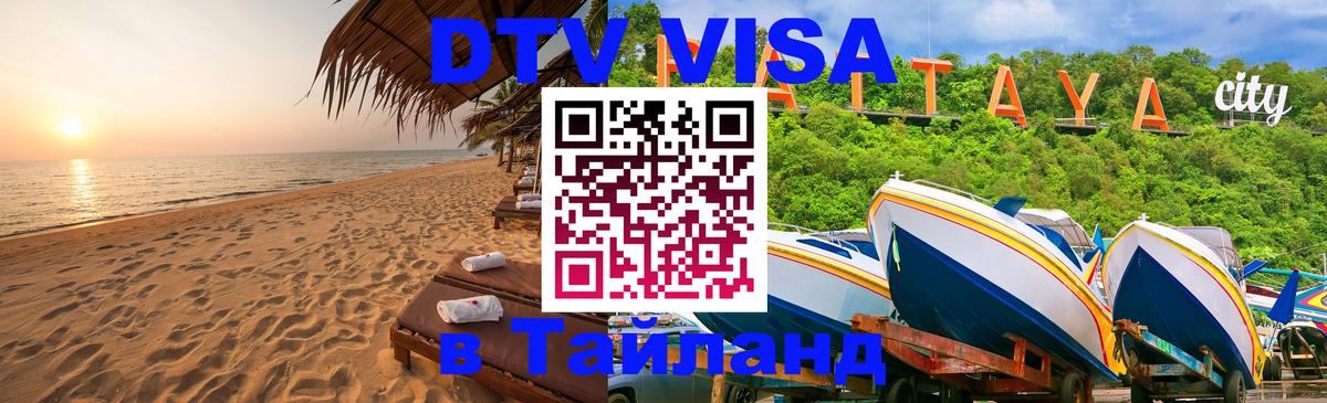 Виза ДТВ на 5 лет в Тайланд 