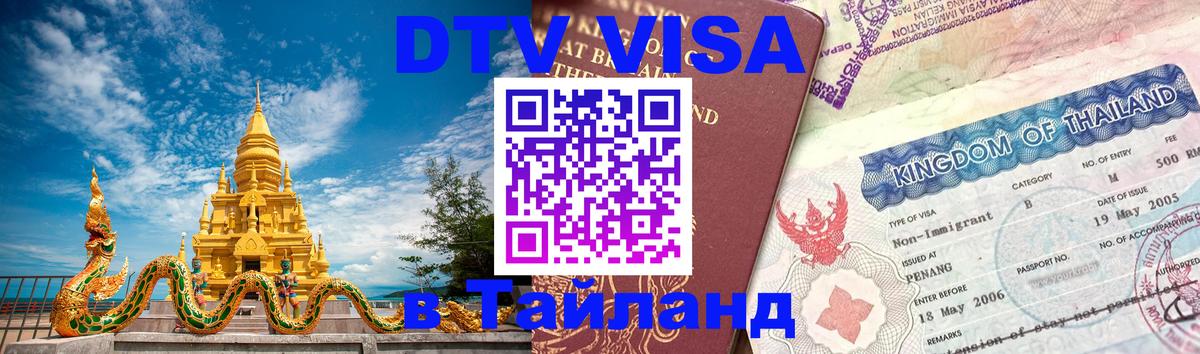 Visa ДТВ Тайланд помощь Чиангмай 