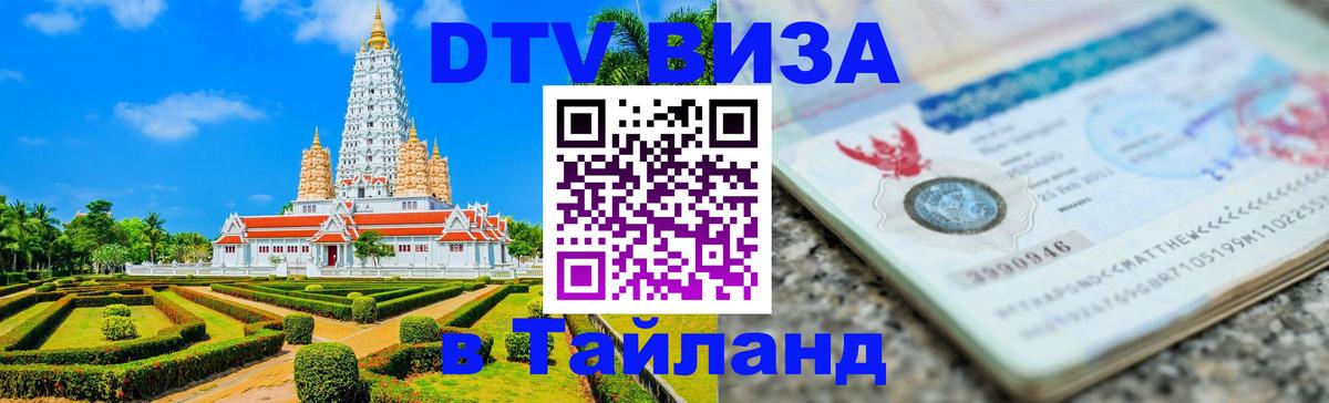 Стоимость и условия DTV визы — оформление в Таиланд под ключ - 